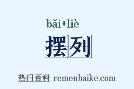 摆列是什么意思的图片